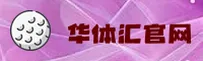 华体汇体育「中国」官方网站